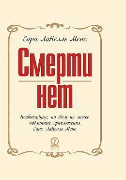 Смерти нет. Необычайные, но тем не менее подлинные приключения Сары ЛаНелль Мене