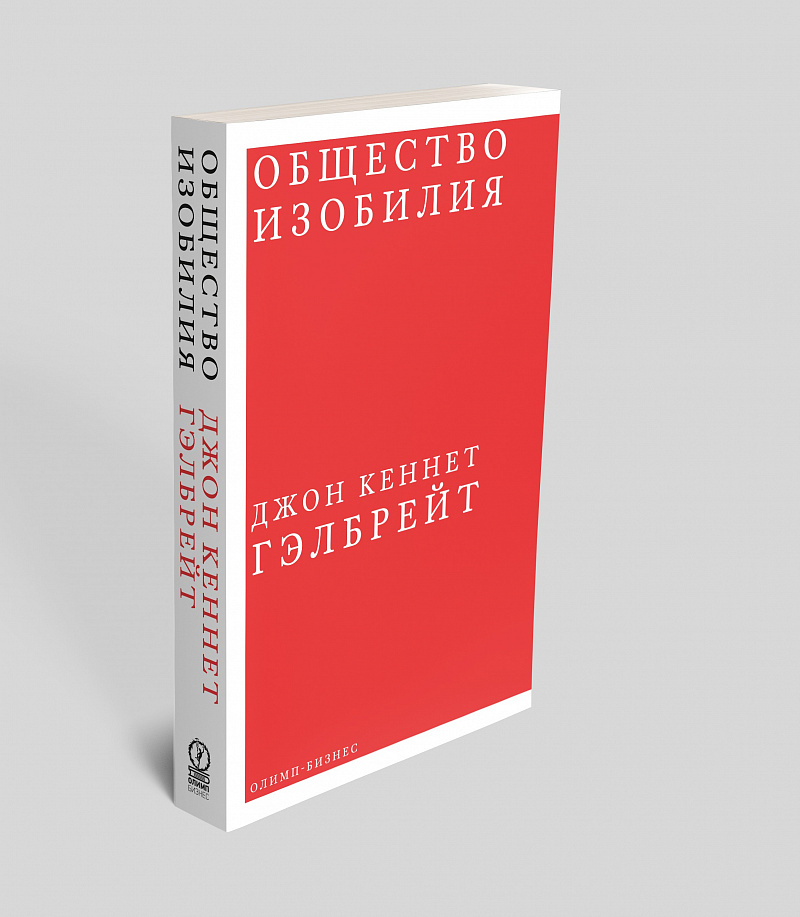 Общество изобилия — обложка