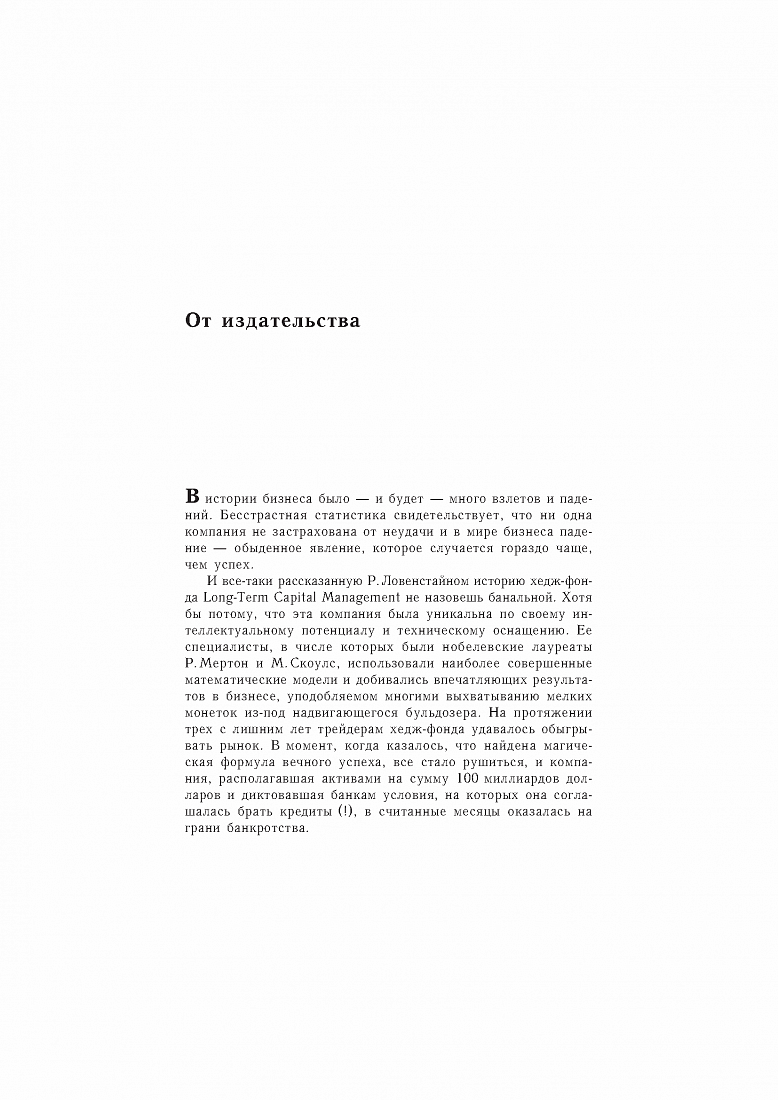 Когда гений терпит поражение. Взлет и падение компании Long-Term Capital Management, или Как один небольшой банк создал дыру в триллион долларов — обложка