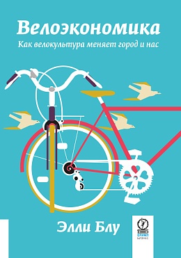 Велоэкономика. Как велокультура меняет город и нас