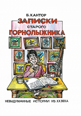 Записки старого горнолыжника. Невыдуманные истории из ХХ века.