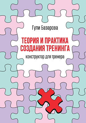 Теория и практика создания тренинга: Конструктор для тренера