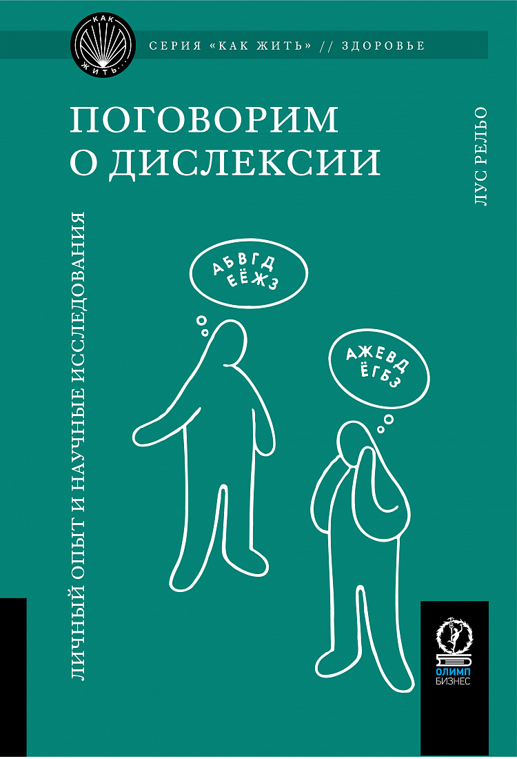 Поговорим о дислексии. Личный опыт и научные исследования — обложка