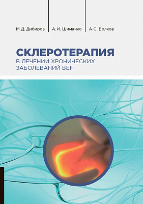 Склеротерапия в лечении хронических заболеваний вен