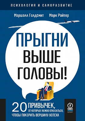 Психология и саморазвитие. Прыгни выше головы! 20 привычек, от которых нужно отказаться, чтобы покорить вершину успеха
