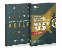 Руководство к своду знаний по управлению проектами (Руководство PMBOK-6)+Аgile