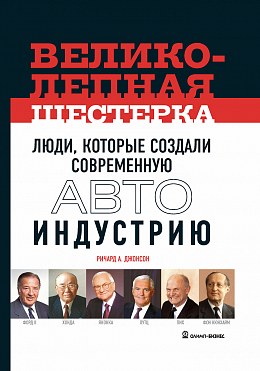 Великолепная шестерка: люди, которые создали современную автоиндустрию