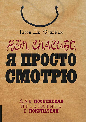 Нет, спасибо, я просто смотрю: Как посетителя превратить в покупателя
