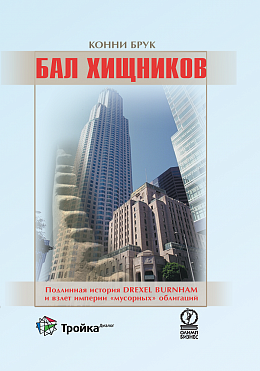 Бал хищников. Подлинная история DREXEL BURNHAM и взлет империи «мусорных» облигаций /переиздание/