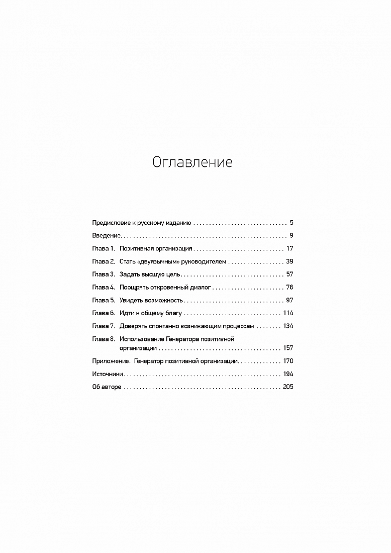 Позитивная организация: Освобождение от стереотипов, принуждения, консерватизма — обложка