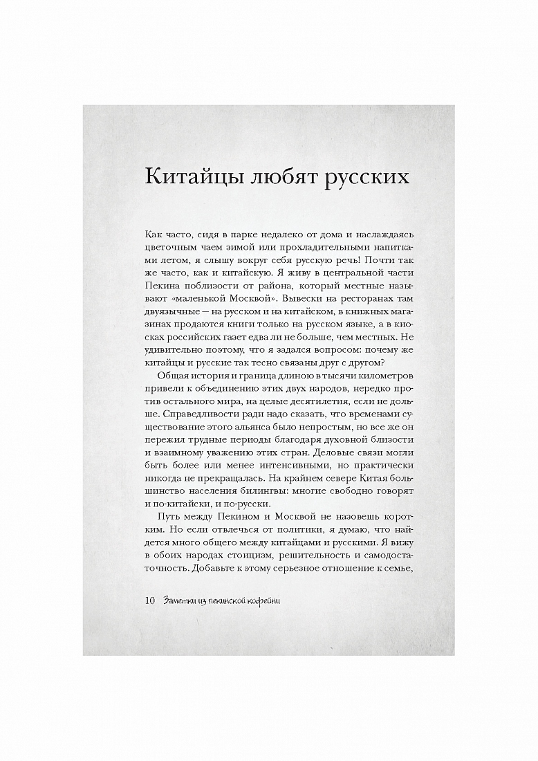 Заметки из пекинской кофейни. Тонкости жизни и бизнеса в Поднебесной — обложка