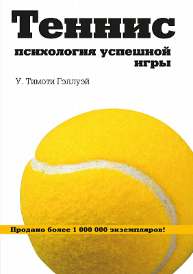 Теннис: психология успешной игры