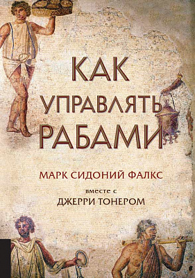 Как управлять рабами